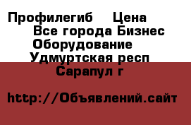 Профилегиб. › Цена ­ 11 000 - Все города Бизнес » Оборудование   . Удмуртская респ.,Сарапул г.